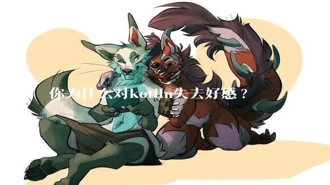 你为什么对kotlin失去好感?